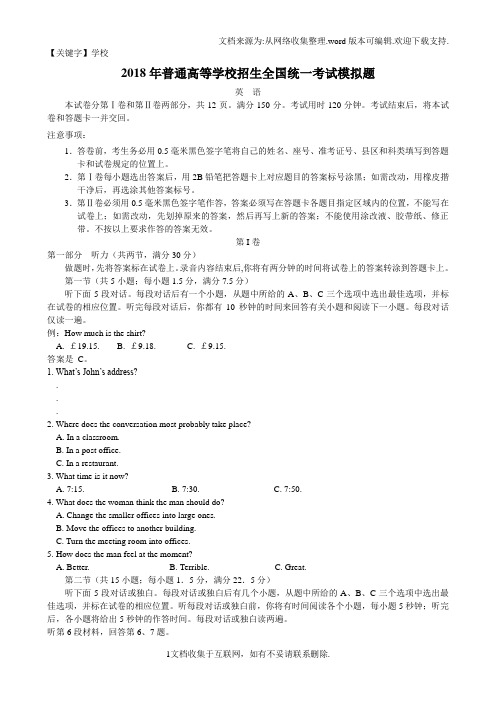 【学校】2018年高考英语全国卷模拟题含答案及听力原文