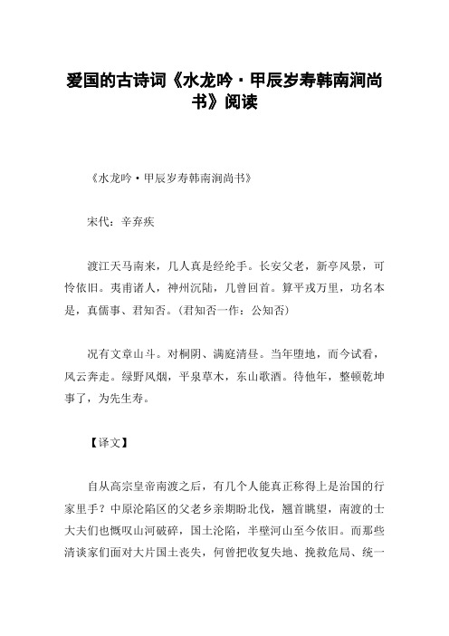 爱国的古诗词《水龙吟·甲辰岁寿韩南涧尚书》阅读