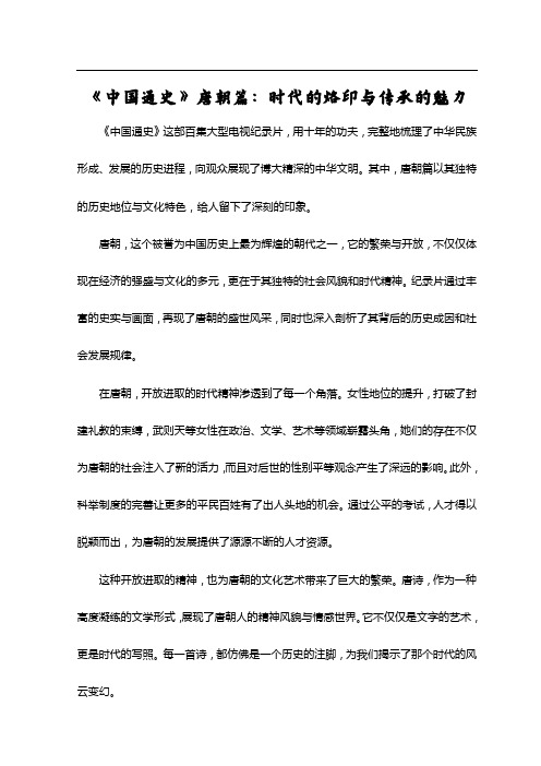 中国通史纪录片唐朝观后感800字