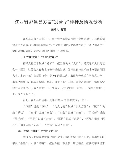 都昌方言“别音字”种种及情况分析