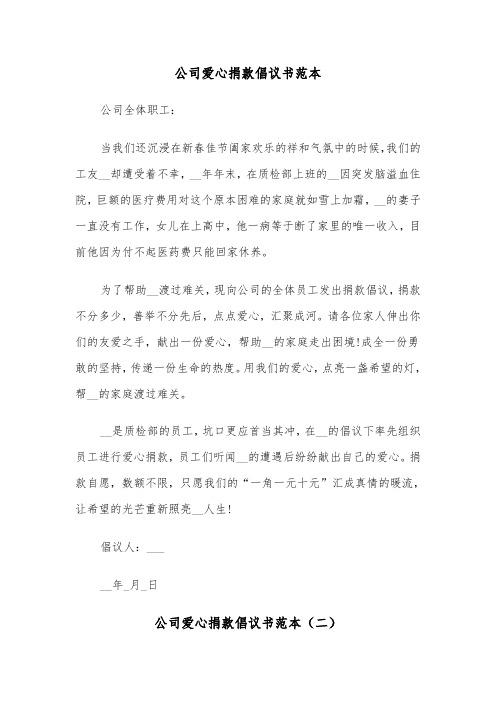 公司爱心捐款倡议书范本（五篇）