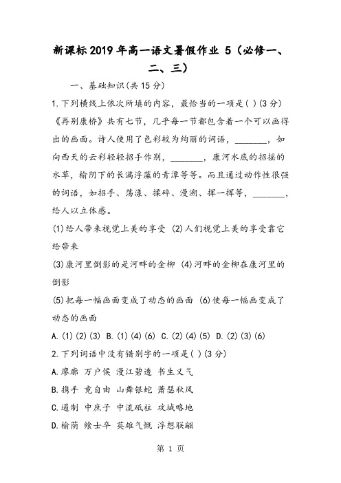 新课标高一语文暑假作业 5(必修一、二、三)-文档资料