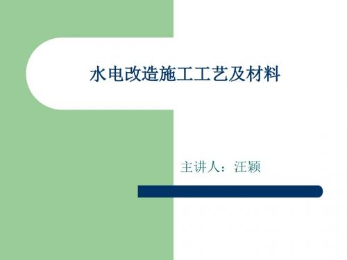 水电改造施工工艺及材料汇编