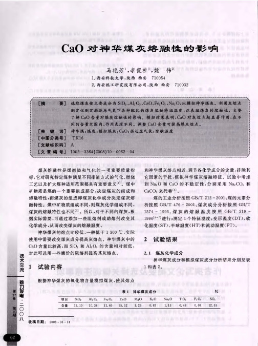 CaO对神华煤灰熔融性的影响