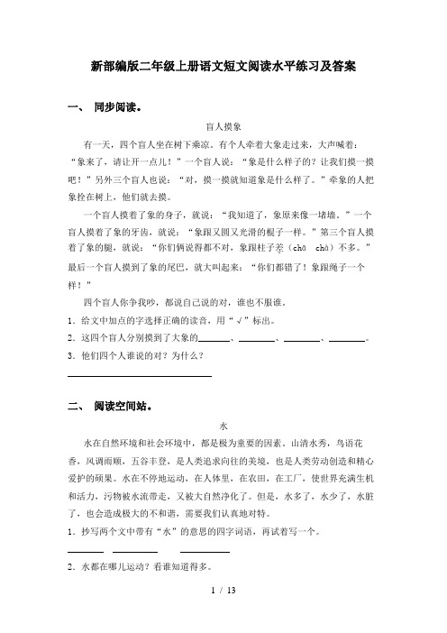 新部编版二年级上册语文短文阅读水平练习及答案