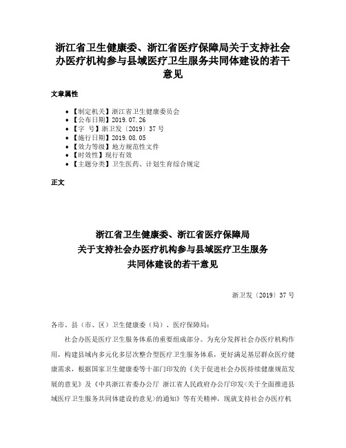 浙江省卫生健康委、浙江省医疗保障局关于支持社会办医疗机构参与县域医疗卫生服务共同体建设的若干意见