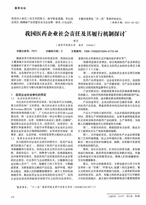 我国医药企业社会责任及其履行机制探讨