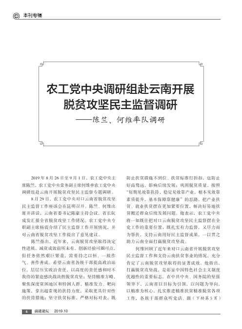 农工党中央调研组赴云南开展脱贫攻坚民主监督调研——陈竺、何维