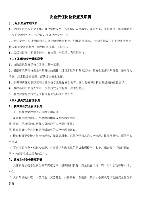 安全责任岗位设置及职责