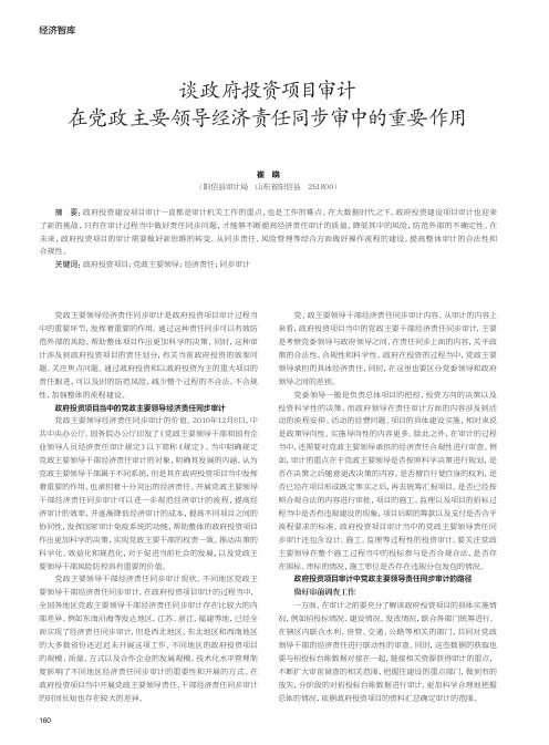 谈政府投资项目审计在党政主要领导经济责任同步审中的重要作用