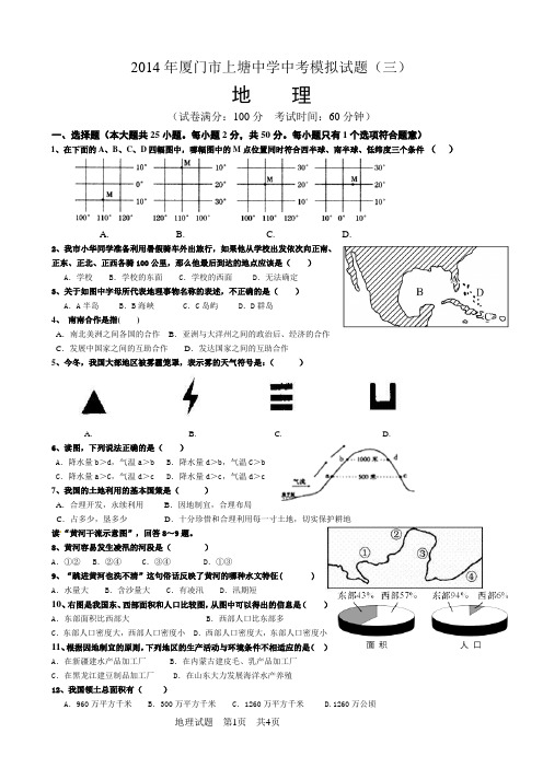 2014年厦门市上塘中学中考地理模拟试题(三)