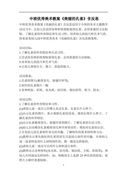 中班优秀美术教案《美丽的孔雀》含反思