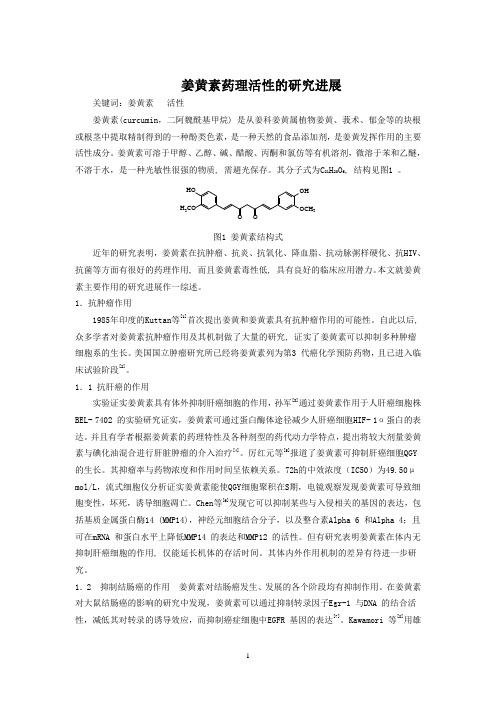 姜黄素药理活性的研究进展