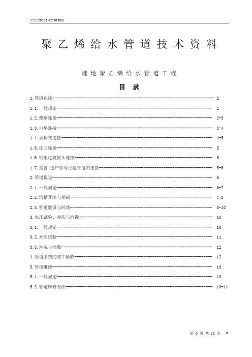 给排水钢丝网骨架塑料(聚乙烯PE)复合管管道工程技术资料