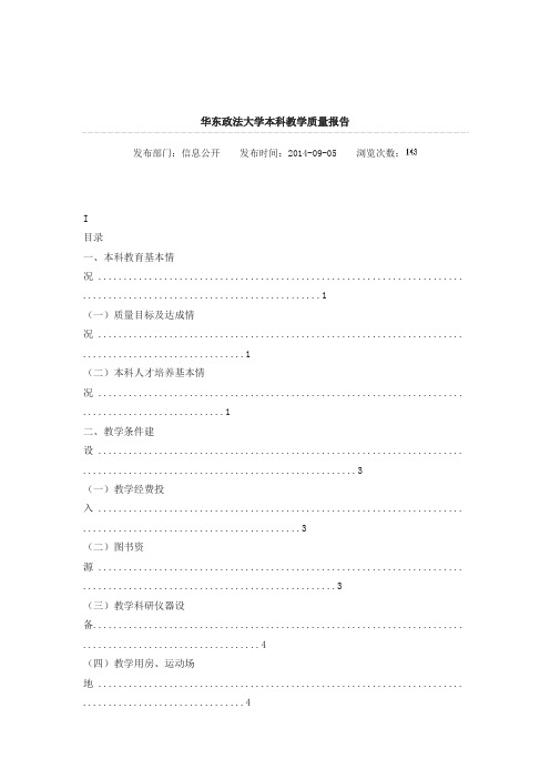 华东政法大学本科教学质量报告