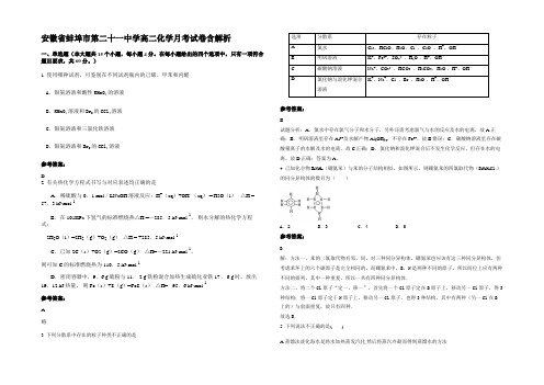 安徽省蚌埠市第二十一中学高二化学月考试卷含解析