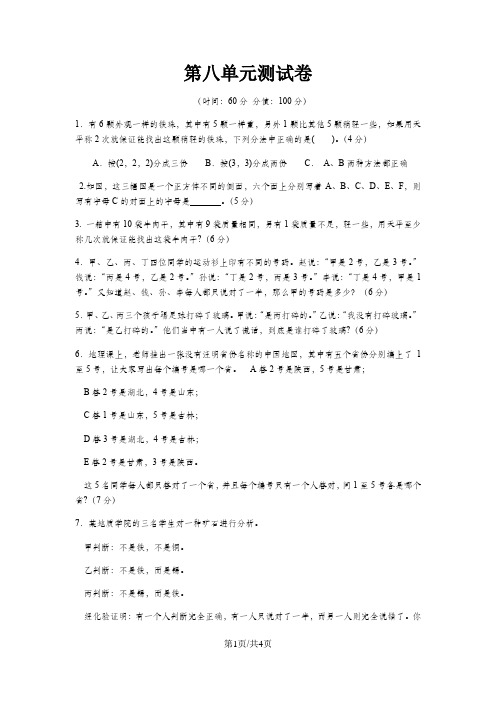 六年级上册数学试题第八单元综合测试 冀教版