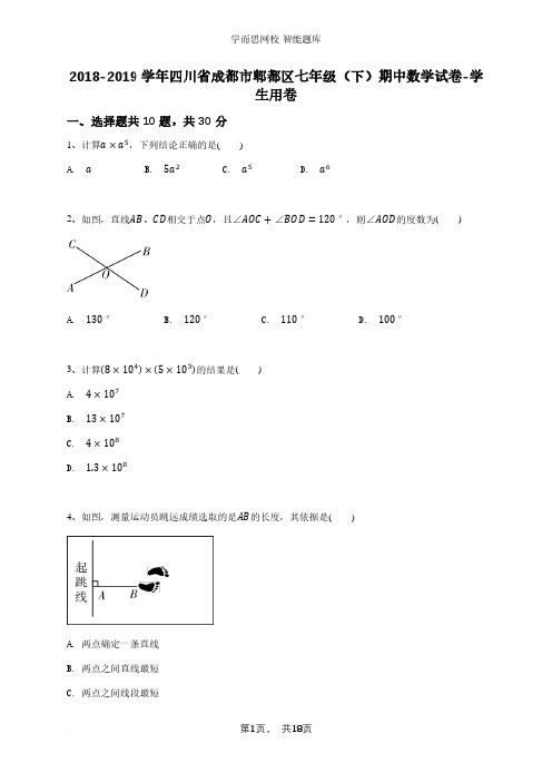 四川省成都市郫都区七年级(下)期中数学试卷-学生用卷