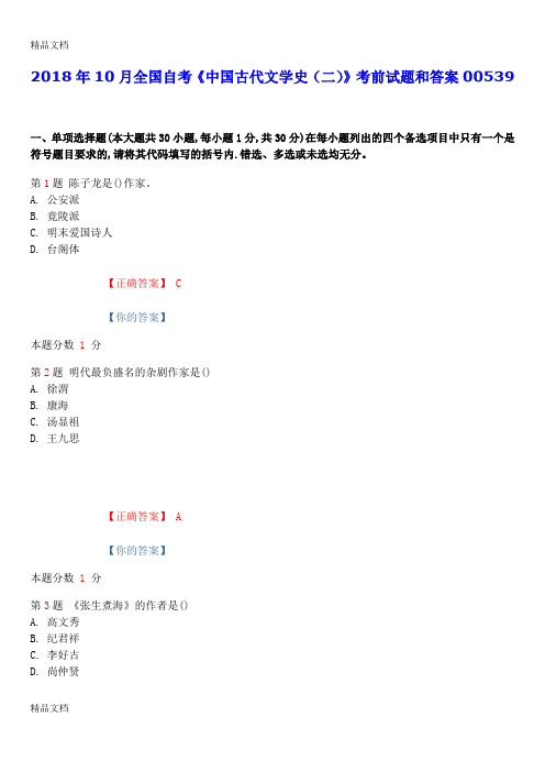 最新年10月全国自考《中国古代文学史(二)》考前试题和答案00539资料