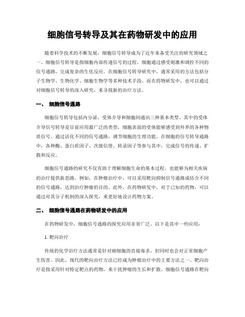 细胞信号转导及其在药物研发中的应用