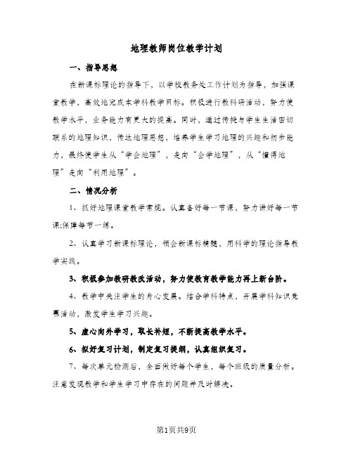 地理教师岗位教学计划（四篇）