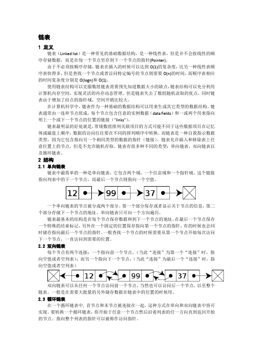 数据结构中链表及常见操作