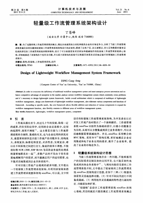 轻量级工作流管理系统架构设计