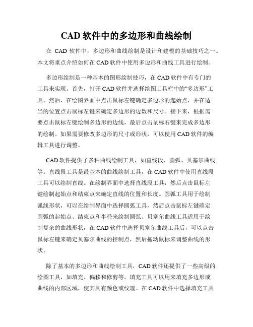 CAD软件中的多边形和曲线绘制