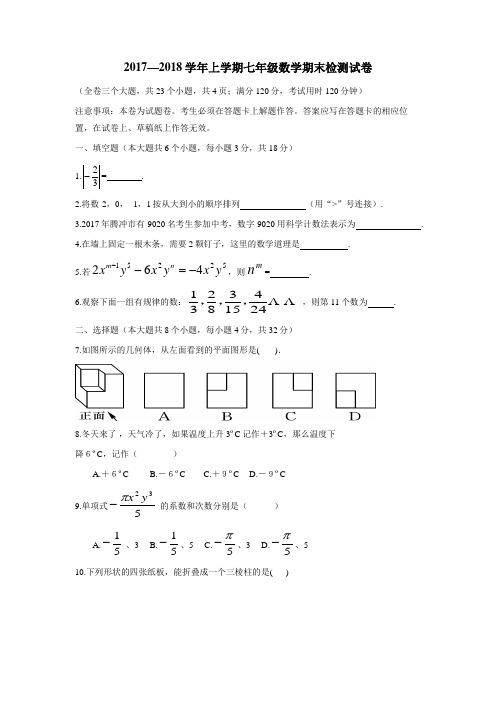 云南省腾冲市第八中学17—18学年上学期七年级期末考试数学试题(附答案)