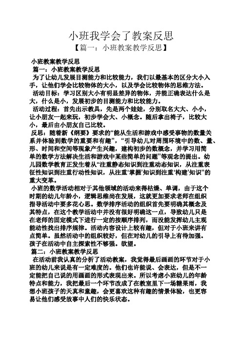 小班我学会了教案反思