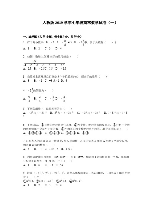 人教版2019学年七年级上期末数学试卷含答案(共十套)