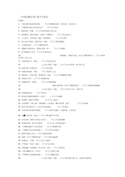 中医诊断学Z作业1-6