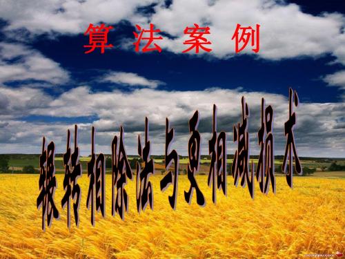 辗转相除法和更相减损术