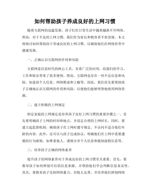 如何帮助孩子养成良好的上网习惯