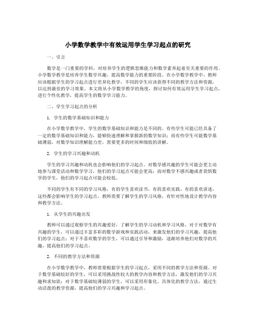 小学数学教学中有效运用学生学习起点的研究