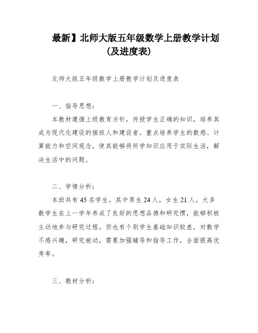 最新】北师大版五年级数学上册教学计划(及进度表)