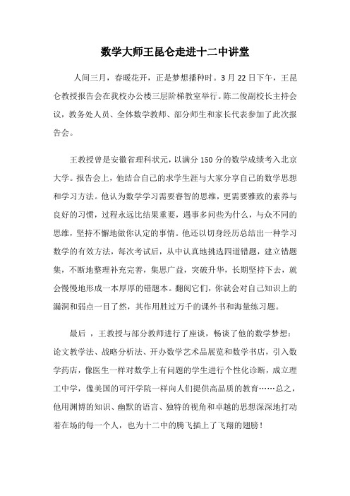 数学大师王昆仑走进十二中讲堂(1)