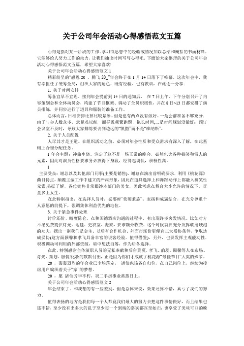 关于公司年会活动心得感悟范文五篇