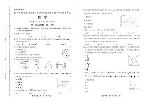 2019年四川省绵阳市中考数学试卷(含答案与解析)