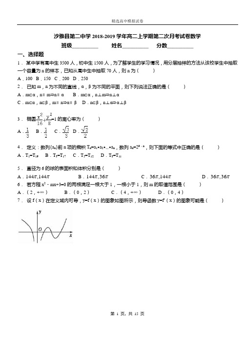 沙雅县第二中学2018-2019学年高二上学期第二次月考试卷数学