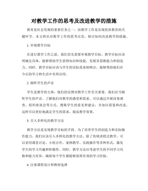 对教学工作的思考及改进教学的措施