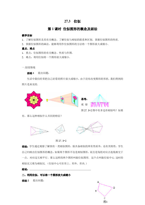 【人教版】2019年春九年级数学下册：全册配套学案设计-27.3 第1课时 位似图形的概念及画法