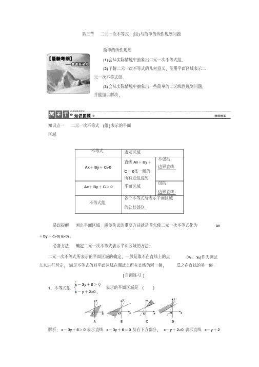 .【学科精品】2020届高考数学一轮复习人教B版6.3二元一次不等式(组)与简单的线性规划问题.doc