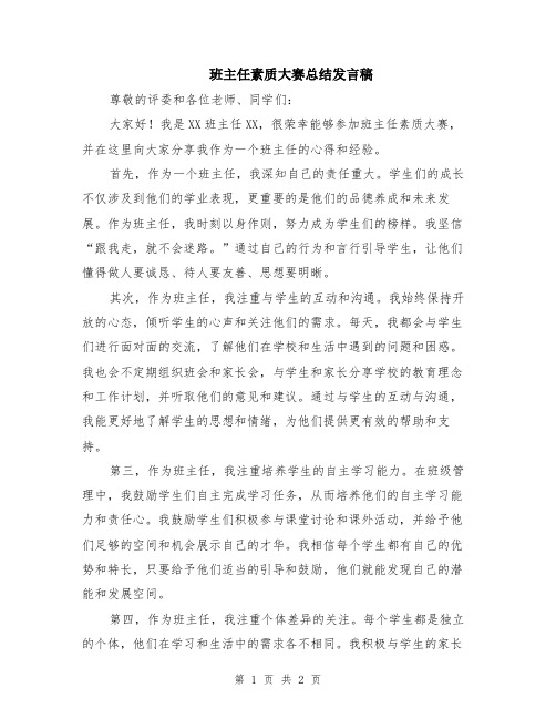 班主任素质大赛总结发言稿