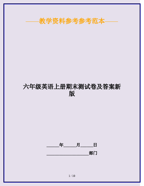 2020最新六年级英语上册期末测试卷及答案新版