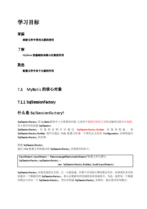 第7章 MyBatis的核心配置