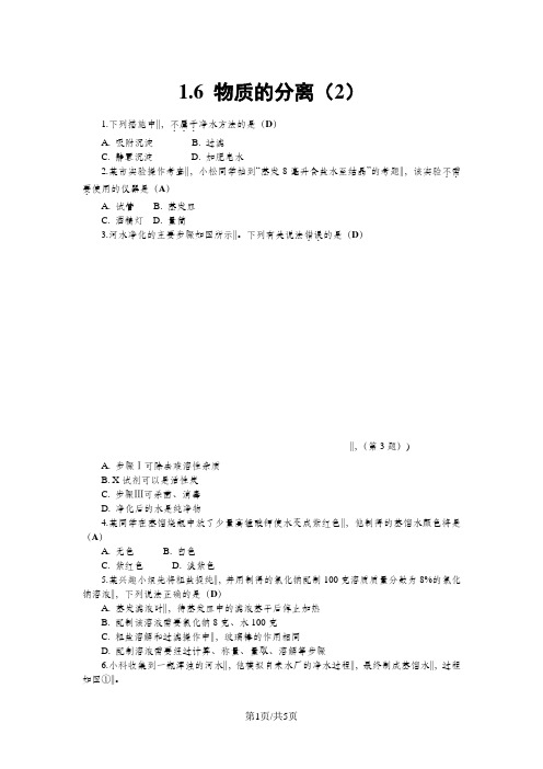 浙教版科学八年级上册练习:1.6 物质的分离(2)