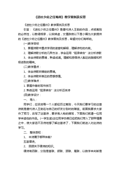 《送杜少府之任蜀州》教学案例及反思