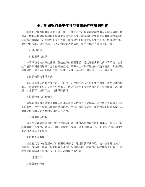 基于新课标的高中体育与健康课程模块的构建