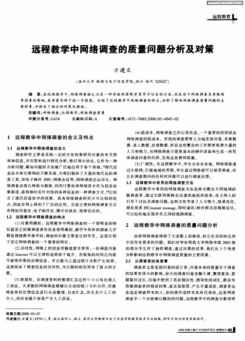 远程教学中网络调查的质量问题分析及对策